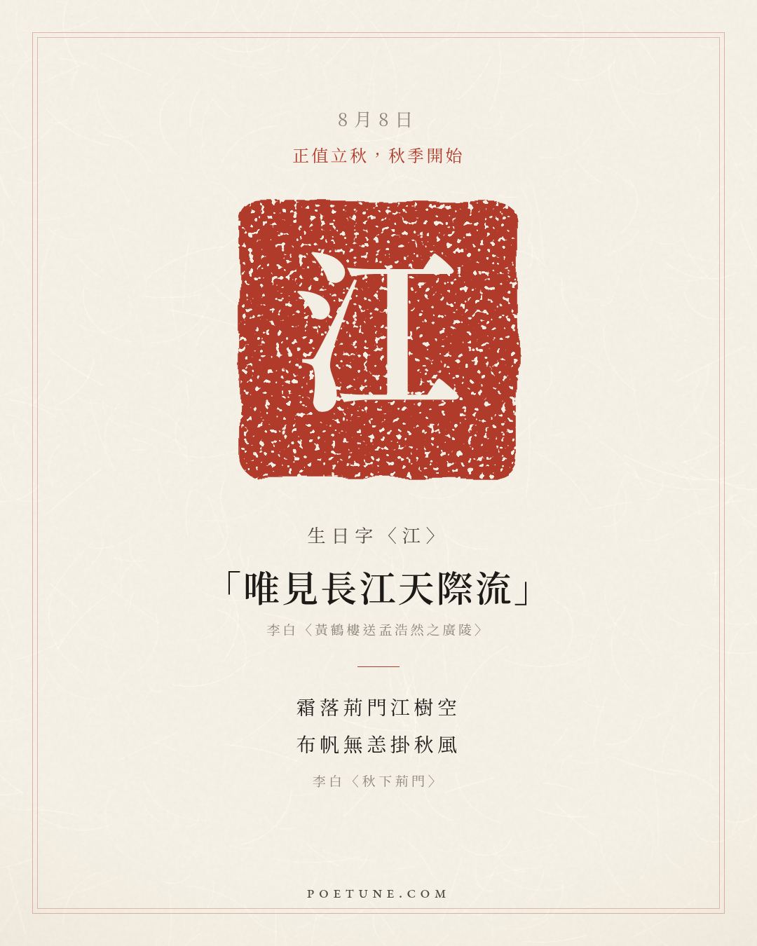 8月8日的生日詩卡：李白〈秋下荊門〉霜落荊門江樹空，布帆無恙掛秋風……生日字〈江〉