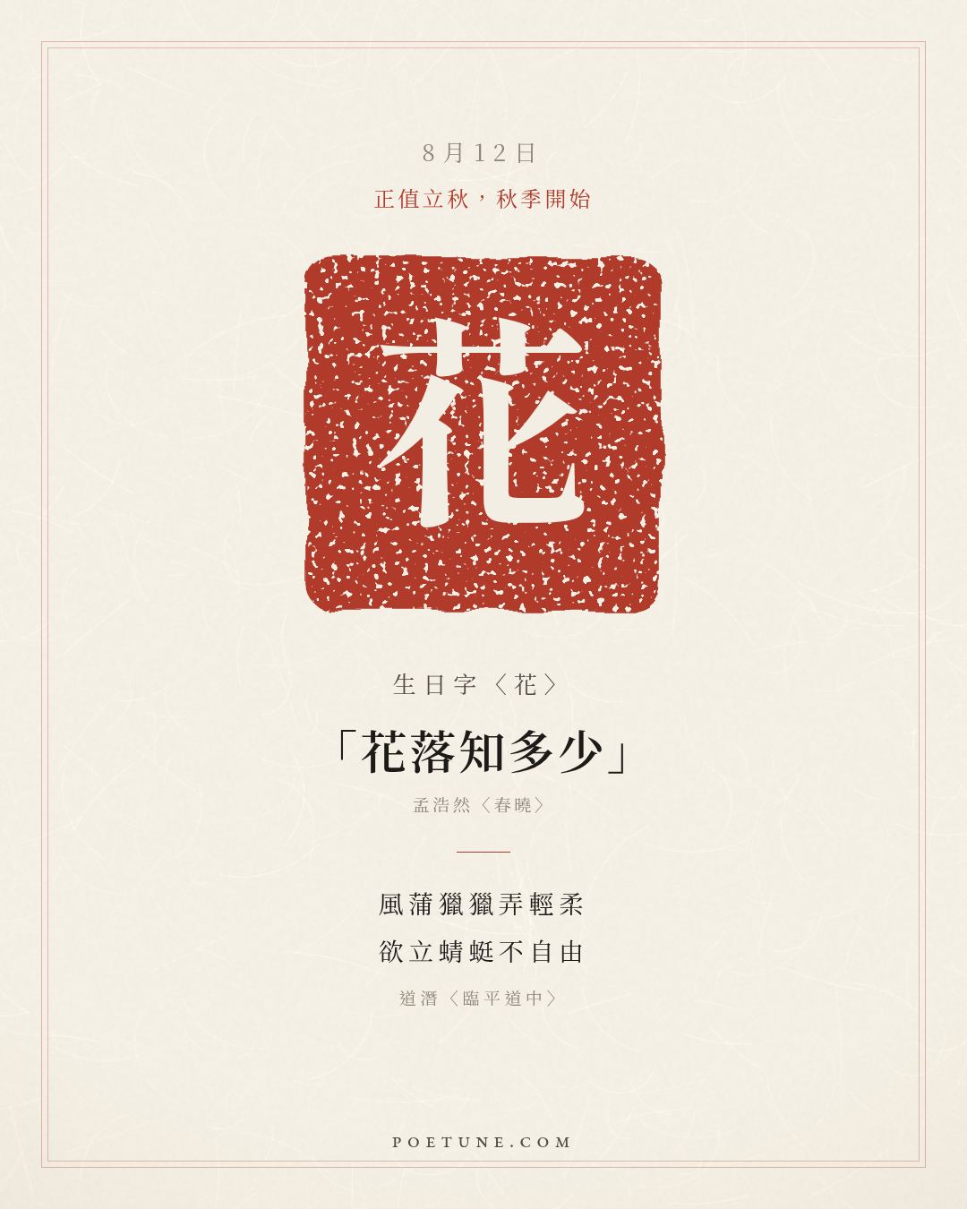 8月12日的生日詩卡：道潛〈臨平道中〉風蒲獵獵弄輕柔，欲立蜻蜓不自由……生日字〈花〉
