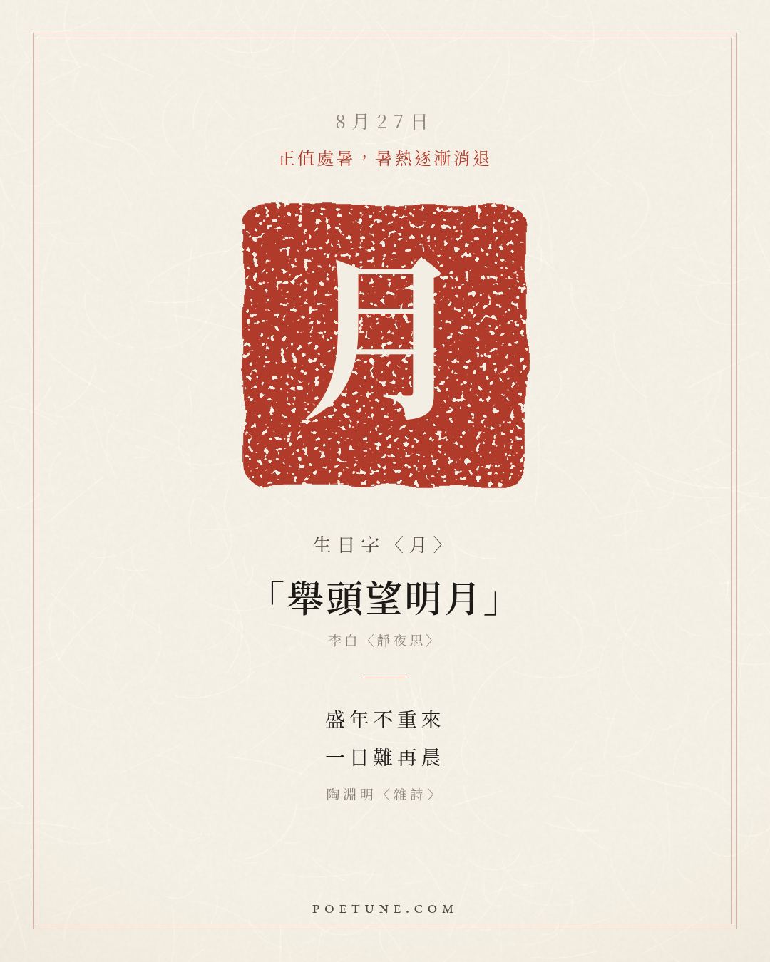 8月27日的生日詩卡：陶淵明〈雜詩〉盛年不重來，一日難再晨……生日字〈月〉
