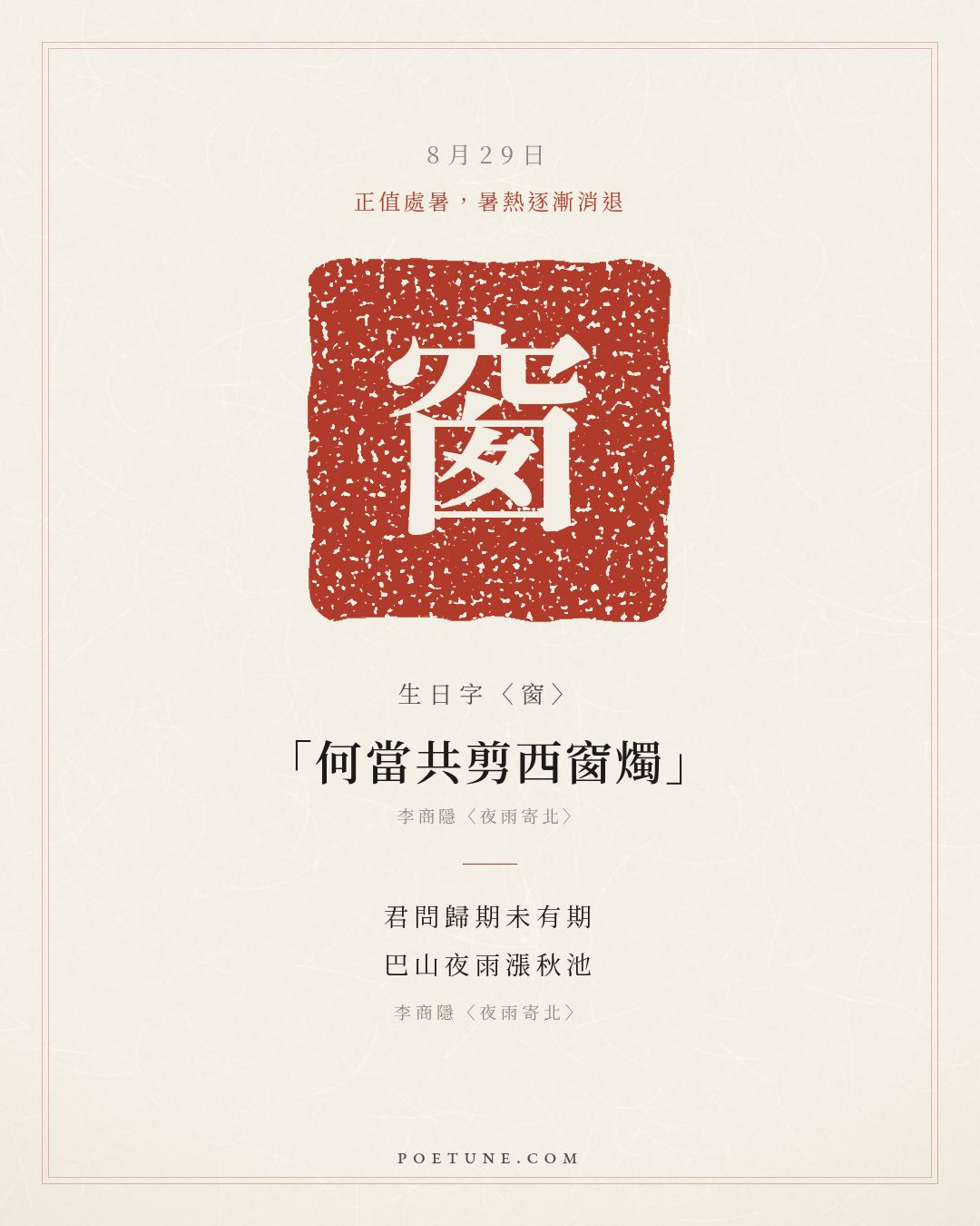 8月29日的生日詩卡：李商隱〈夜雨寄北〉君問歸期未有期，巴山夜雨漲秋池……生日字〈窗〉