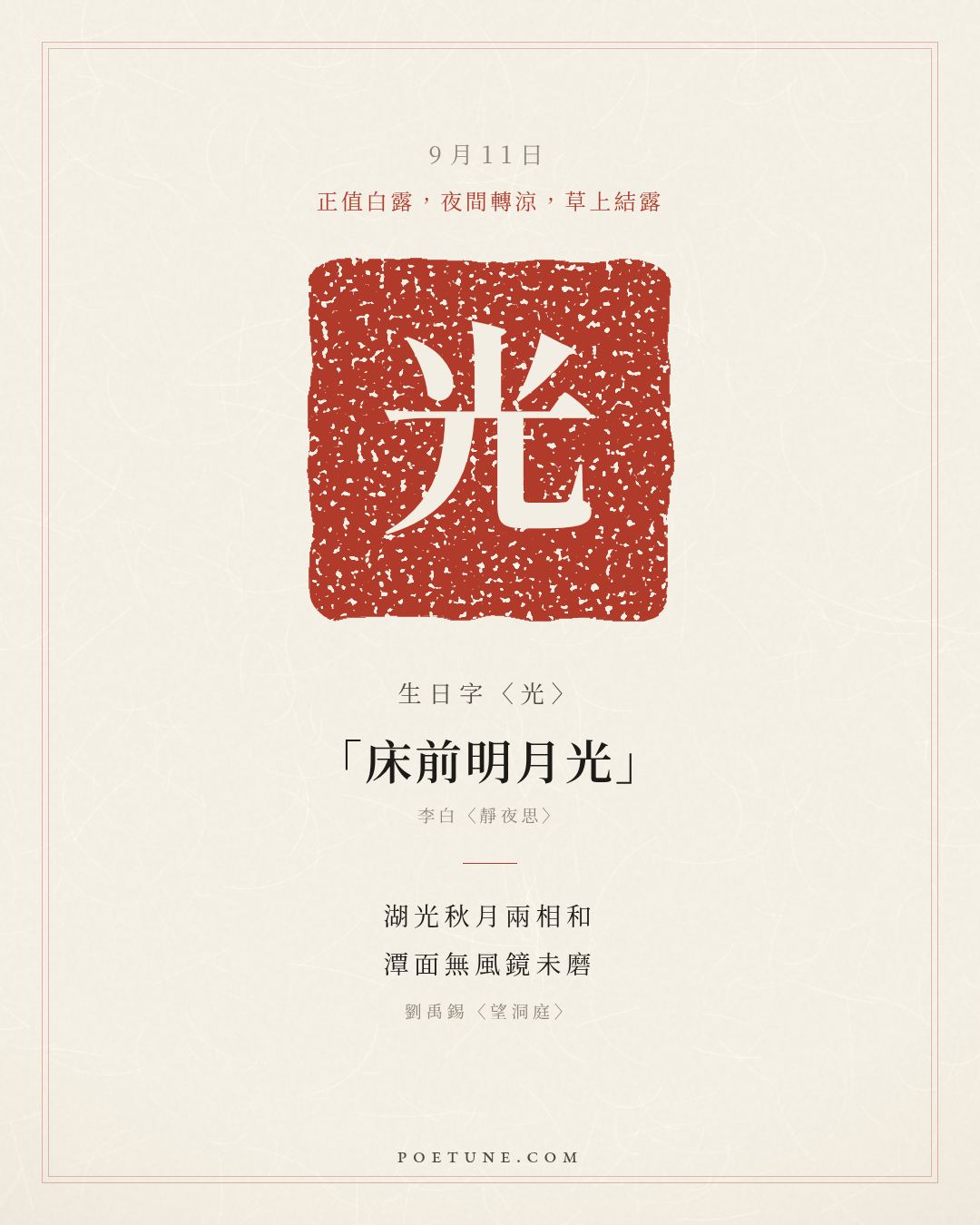 9月11日的生日詩卡：劉禹錫〈望洞庭〉湖光秋月兩相和，潭面無風鏡未磨……生日字〈光〉