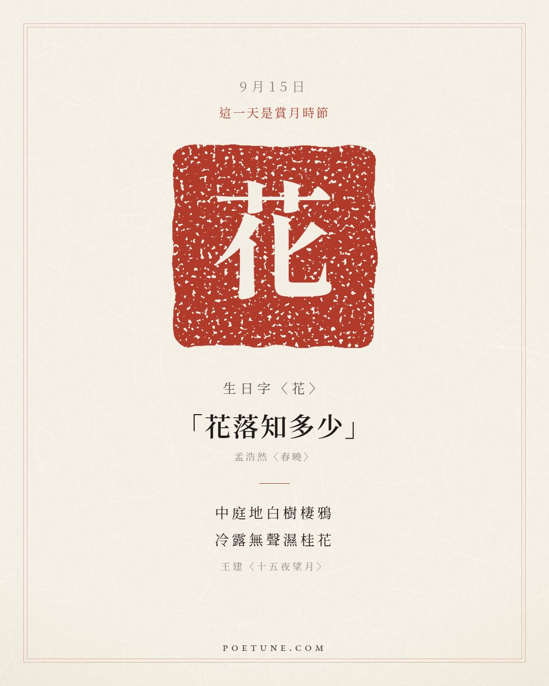9月15日的生日詩卡：王建〈十五夜望月〉中庭地白樹棲鴉，冷露無聲濕桂花……生日字〈花〉
