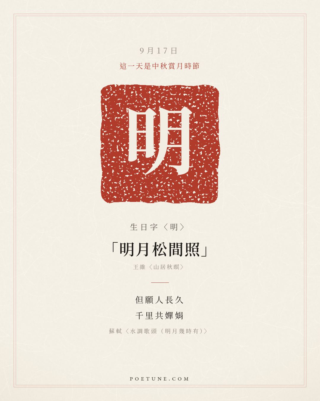 9月17日的生日詩卡：蘇軾〈水調歌頭（明月幾時有）〉明月幾時有，把酒問青天……生日字〈明〉