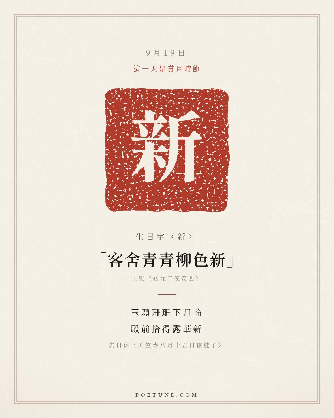 9月19日的生日詩卡：皮日休〈天竺寺八月十五日夜桂子〉玉顆珊珊下月輪，殿前拾得露華新……生日字〈新〉