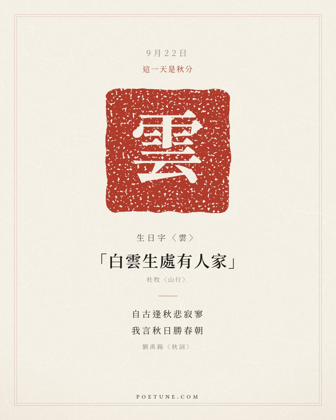 9月22日的生日詩卡：劉禹錫〈秋詞〉自古逢秋悲寂寥，我言秋日勝春朝……生日字〈雲〉