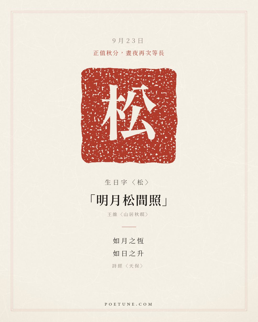 9月23日的生日詩卡：詩經〈天保〉如月之恆，如日之升……生日字〈松〉