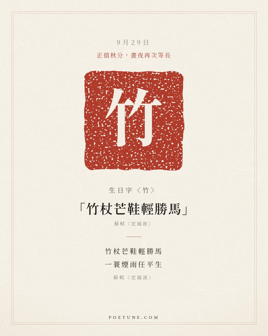 9月29日的生日詩卡：蘇軾〈定風波〉莫聽穿林打葉聲，何妨吟嘯且徐行……生日字〈竹〉