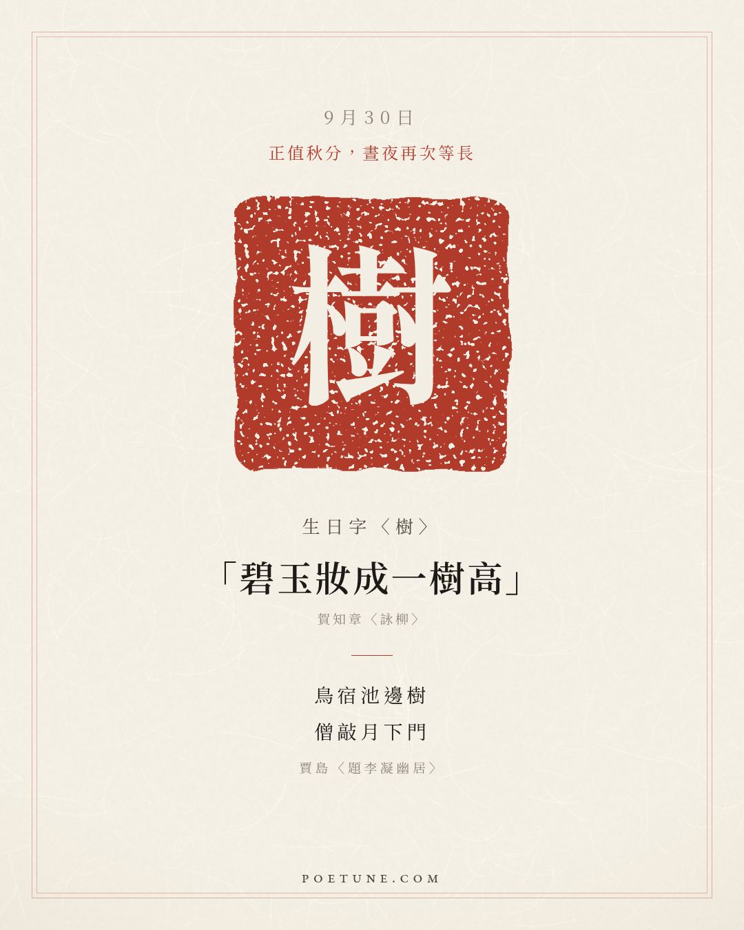 9月30日的生日詩卡：賈島〈題李凝幽居〉鳥宿池邊樹，僧敲月下門……生日字〈樹〉