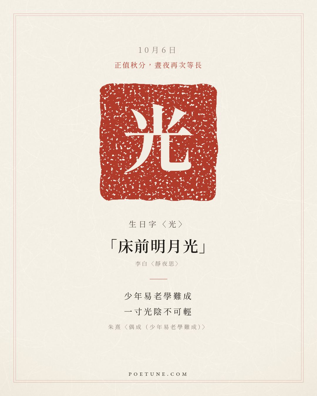 10月6日的生日詩卡：朱熹〈偶成（少年易老學難成）〉少年易老學難成，一寸光陰不可輕……生日字〈光〉