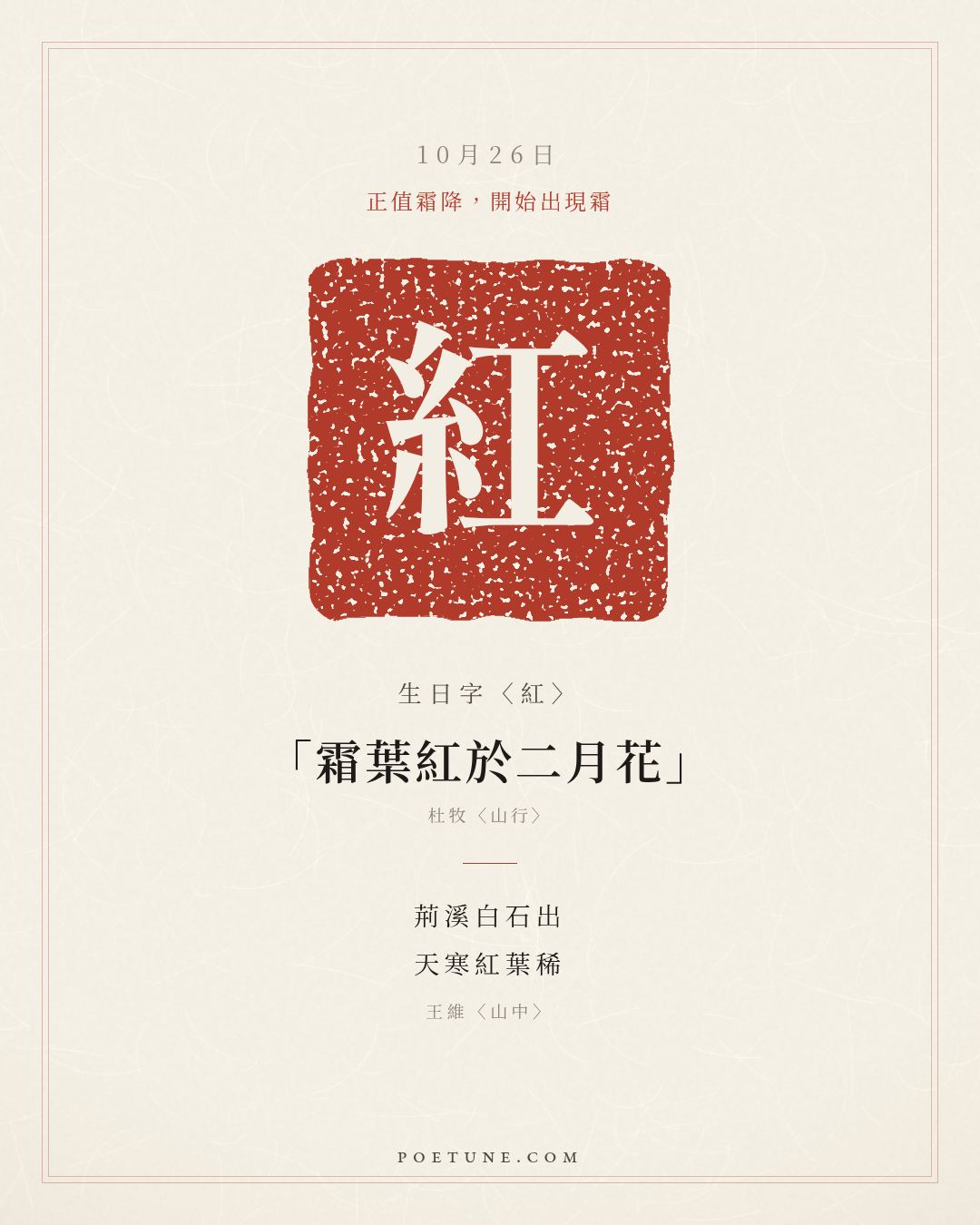 10月26日的生日詩卡：王維〈山中〉荊溪白石出，天寒紅葉稀……生日字〈紅〉