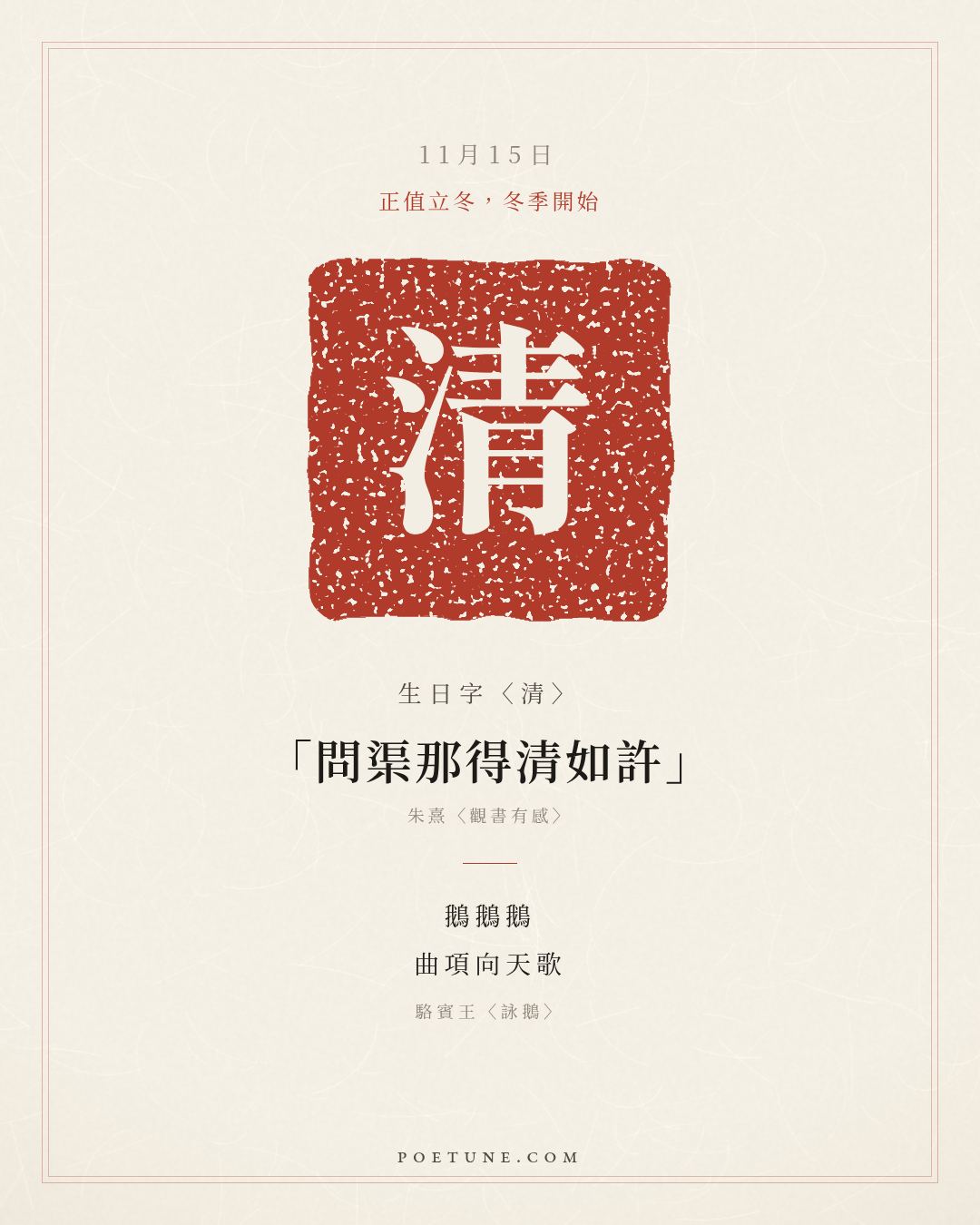 11月15日的生日詩卡：駱賓王〈詠鵝〉鵝鵝鵝，曲項向天歌……生日字〈清〉