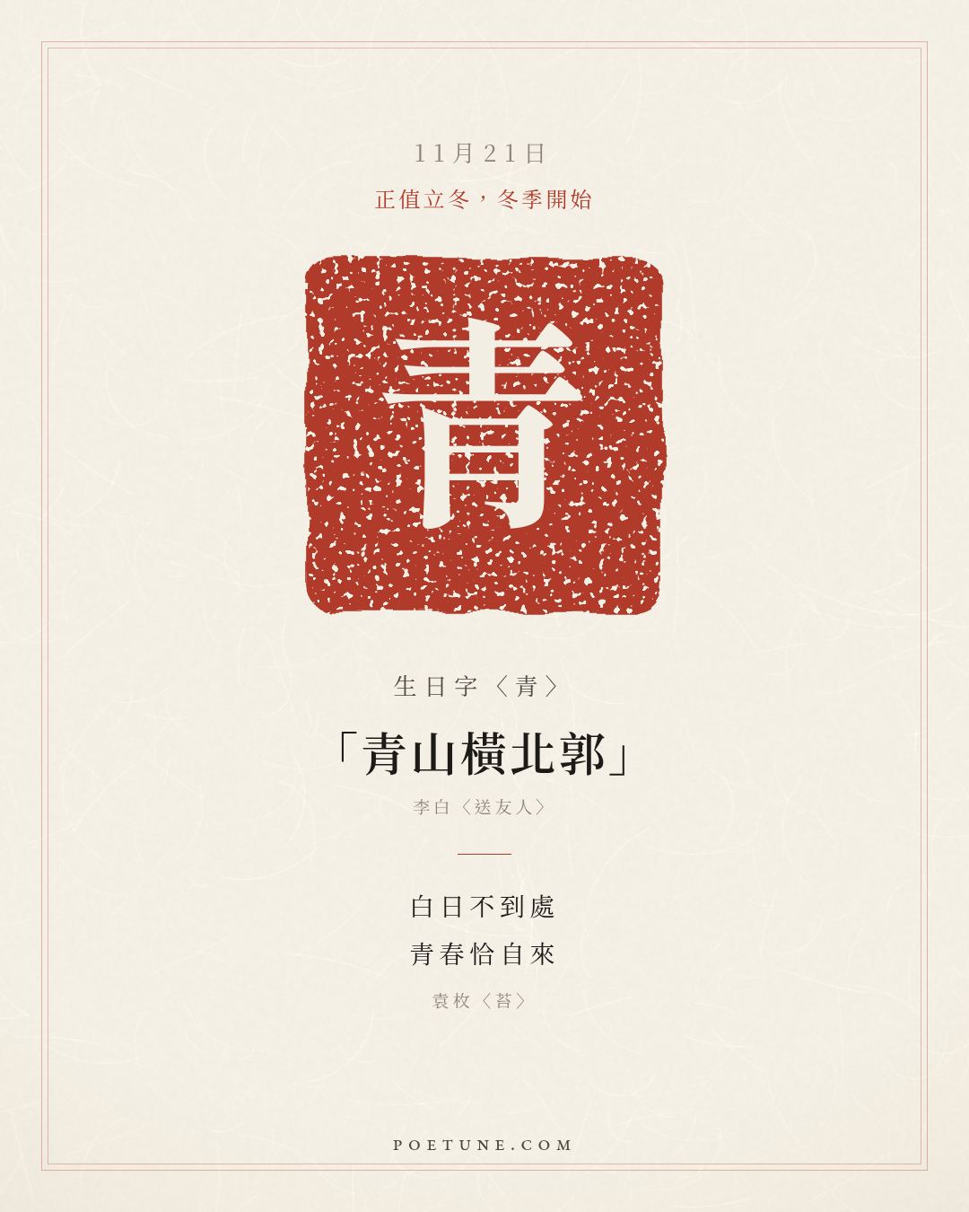 11月21日的生日詩卡：袁枚〈苔〉白日不到處，青春恰自來……生日字〈青〉