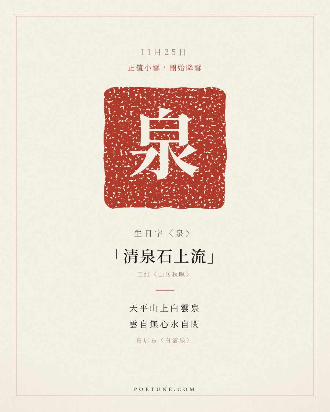 11月25日的生日詩卡：白居易〈白雲泉〉天平山上白雲泉，雲自無心水自閑……生日字〈泉〉