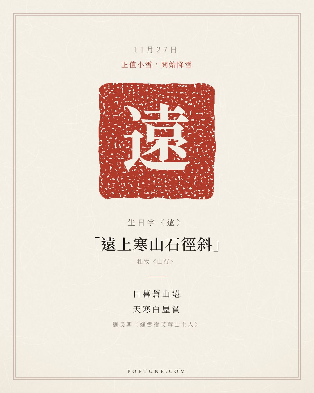 11月27日的生日詩卡：劉長卿〈逢雪宿芙蓉山主人〉日暮蒼山遠，天寒白屋貧……生日字〈遠〉