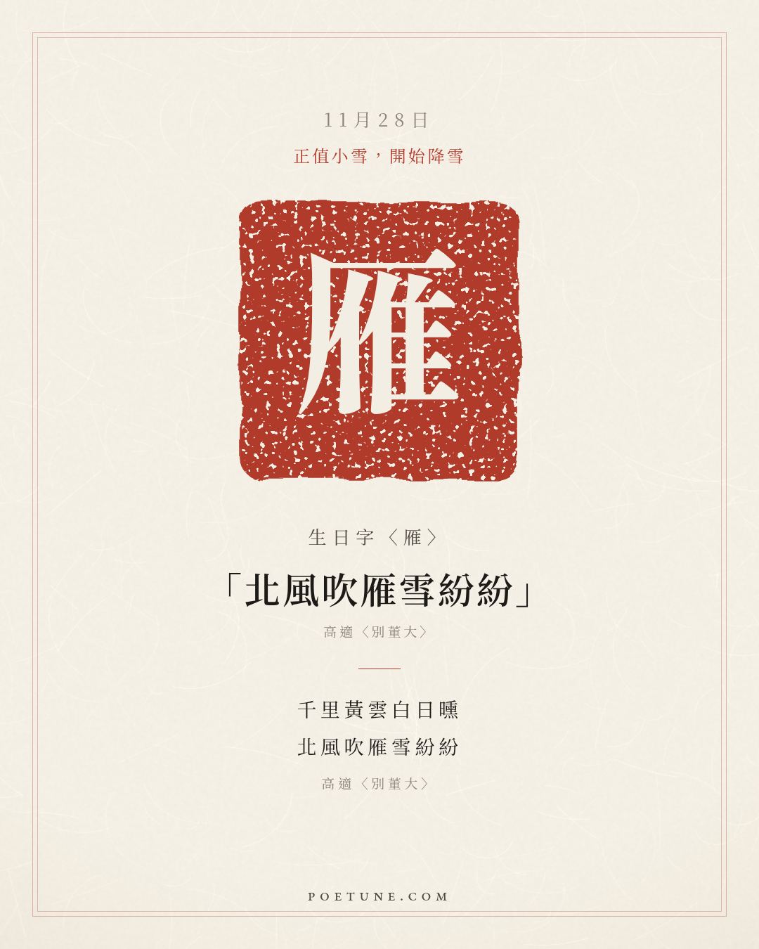 11月28日的生日詩卡：高適〈別董大〉千里黃雲白日曛，北風吹雁雪紛紛……生日字〈雁〉