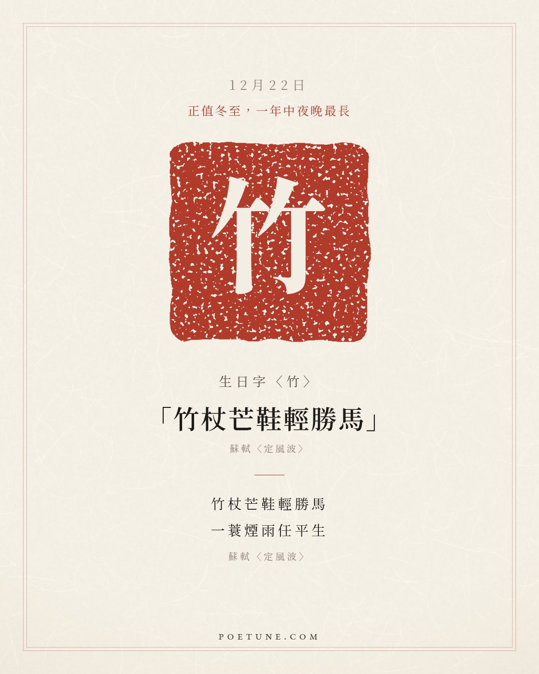 12月22日的生日詩卡：蘇軾〈定風波〉莫聽穿林打葉聲，何妨吟嘯且徐行……生日字〈竹〉