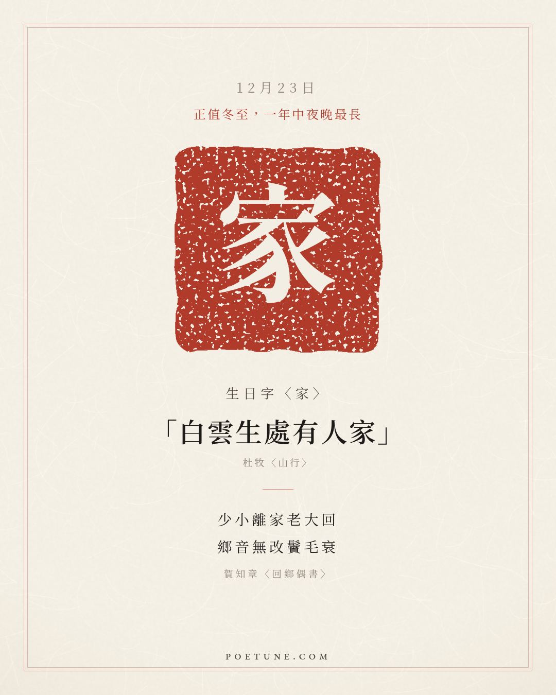 12月23日的生日詩卡：賀知章〈回鄉偶書〉少小離家老大回，鄉音無改鬢毛衰……生日字〈家〉