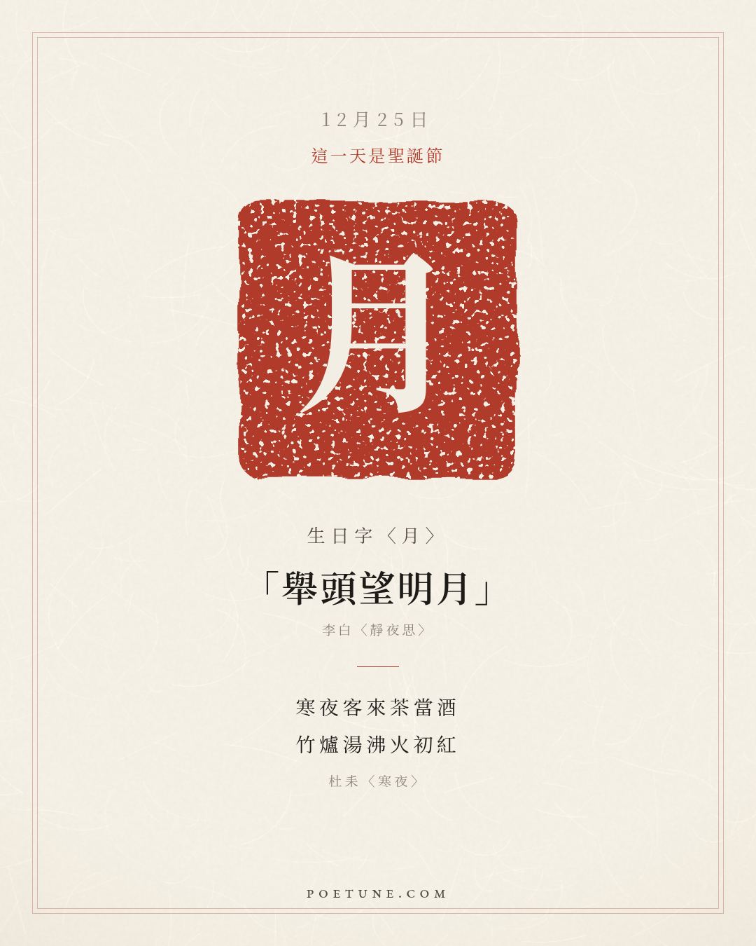 12月25日的生日詩卡：杜耒〈寒夜〉寒夜客來茶當酒，竹爐湯沸火初紅……生日字〈月〉
