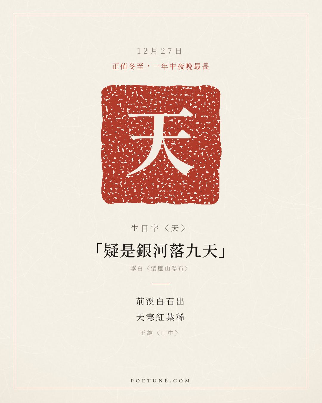 12月27日的生日詩卡：王維〈山中〉荊溪白石出，天寒紅葉稀……生日字〈天〉